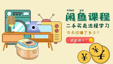 买卖流程学习闲鱼课程封面