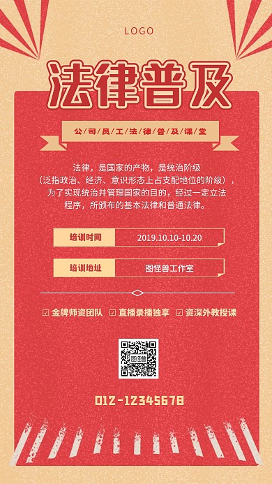 公司员工法律普及课堂红黄简约手机海报