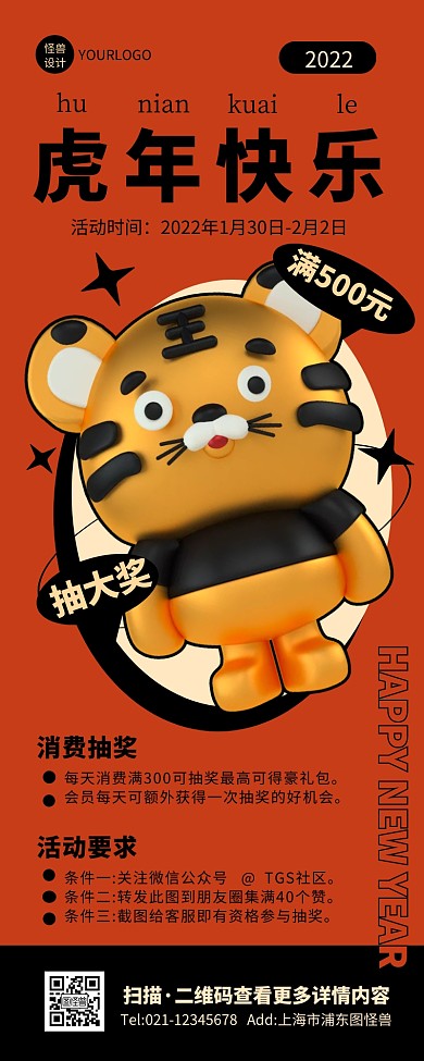 创意立体插画虎年进店消费抽奖活动营销长图