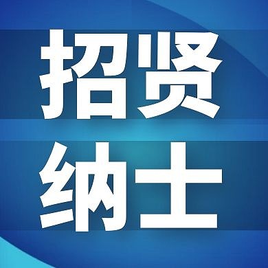 招贤纳士蓝色简约公众号次图