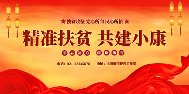 精准扶贫共建小康生活横向扶贫横版海报