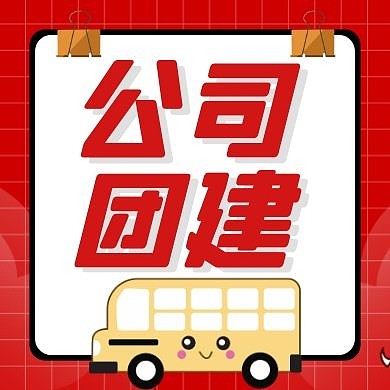 公司团建红色卡通生活公众号封面次图