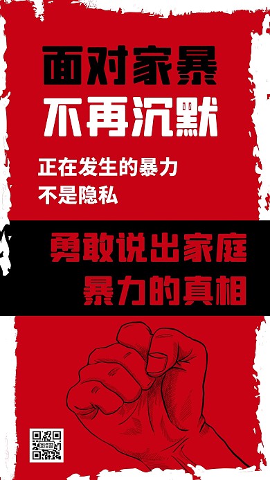 简约大气创意红色反对家暴手机海报