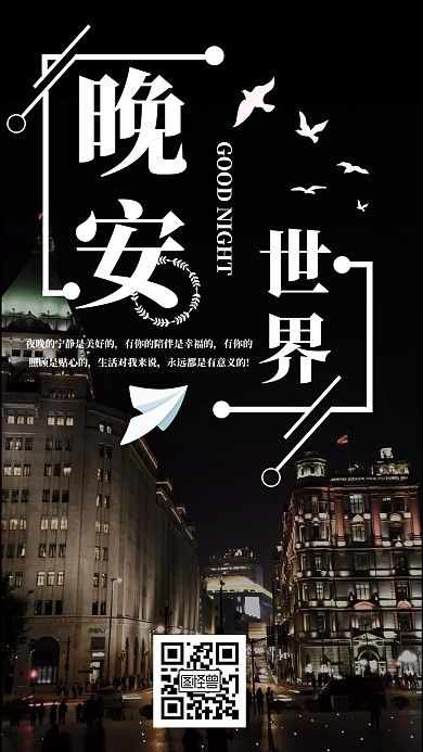 晚安日签 世界 夜景 安详