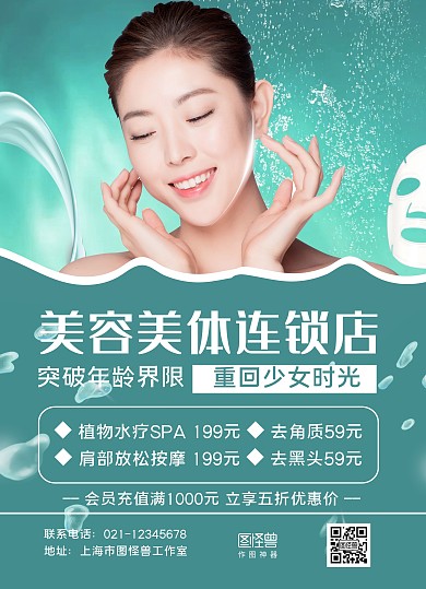 白绿商务美容美体连锁店促销宣传单