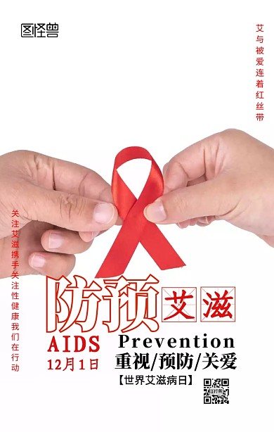 预防艾滋病日