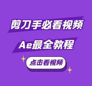 剪刀手AE教程bilibili视频封面