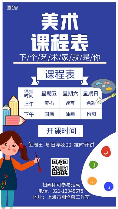 美术课表蓝色卡通招生宣传海报