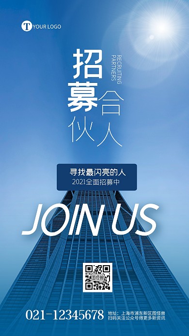 简约蓝色大气招募合伙人创意摄影图海报