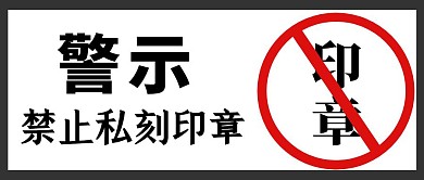 警示 禁止私刻印章黑白红几何公众号封面
