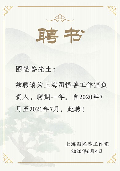 中国风古风松树黄色企业商务聘书