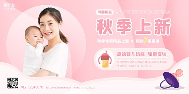 粉色简约秋季母婴用品上新促销横板海报