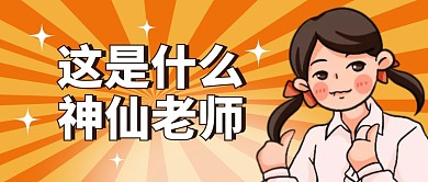 这是什么神仙老师公众号封面首图