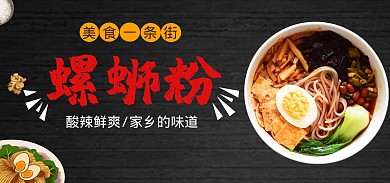 美食一条街螺蛳粉黑色电商全屏海报
