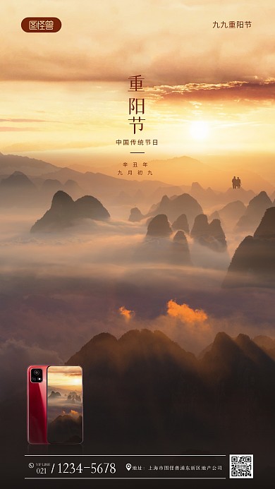 重阳节手机借势宣传摄影图海报