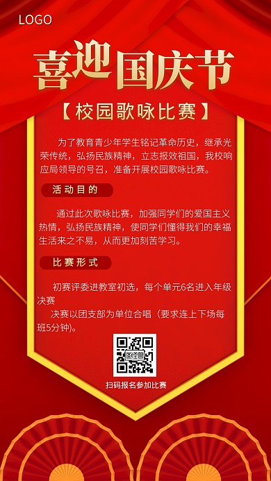 国庆节校园歌咏比赛红色简约手机海报