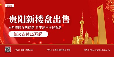 红金大气贵阳房地产促销宣传横版海报