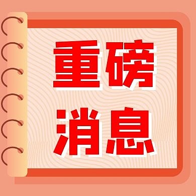 重磅消息公众号次图