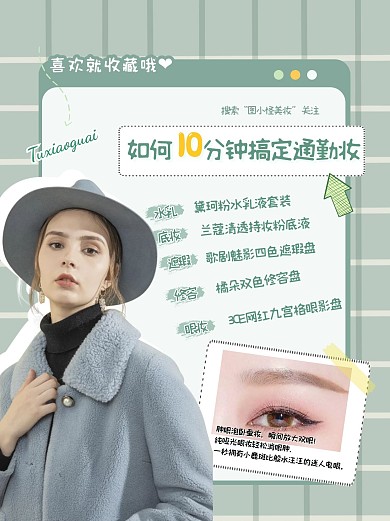 美妆护肤好物推荐化妆教程小红书封面