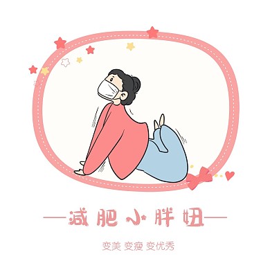 粉色卡通风女孩减肥红包头像