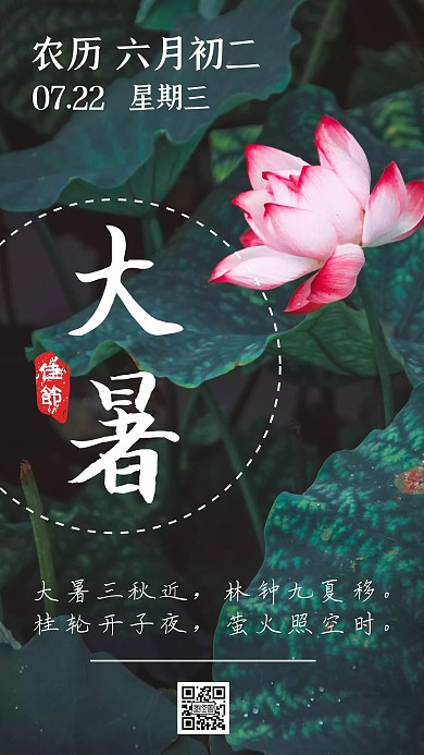 荷花清新大暑气节日签