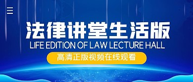 法律讲堂生活版简约公众号封面首图