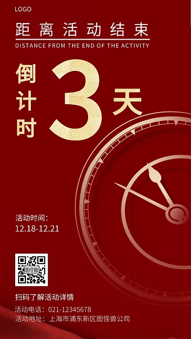 距离活动结束最后3天红色简约营销手机海报