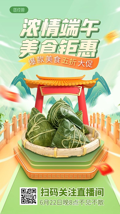 端午节粽子美食促销直播海报