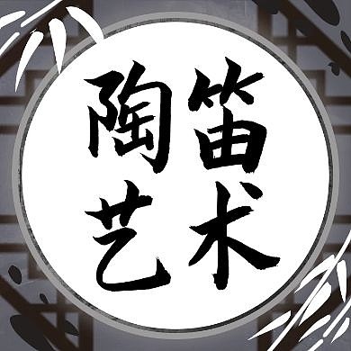 陶笛艺术简约古风竹子公众号次图