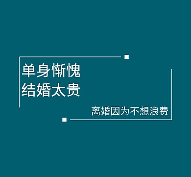 离婚朋友圈封面