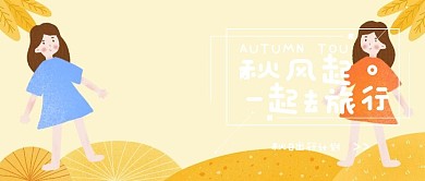 秋日秋季出游计划攻略公众号封面首图