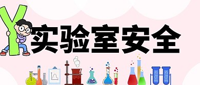 简约实验安全教育公众号封面首图