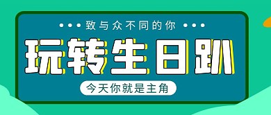 生日会简约彩色营销红包公众号封面