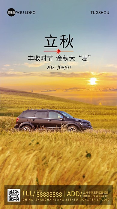 原创汽车行业立秋借势摄影图手机海报