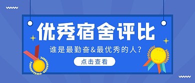 优秀宿舍评比公众号封面