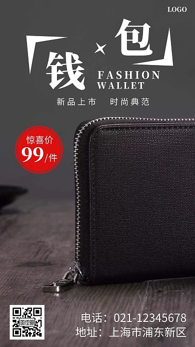 99元活动宣传海报钱包时尚手机营销海报