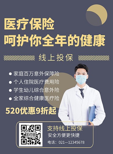 简约大气医疗安全保险520优惠 海报