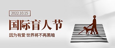 国际盲人节关注盲人简约公众号封面