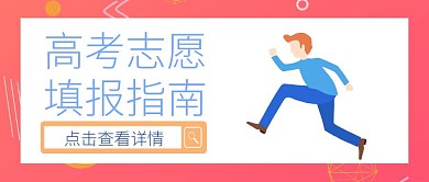 高考填报志愿指导公众号封面首图