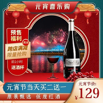 原创喜庆正月十五元宵节促销主图直通车