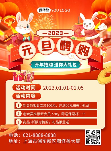 2023元旦节通用促销红色喜庆印刷海报