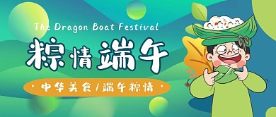 粽情端午节日热点绿色卡通公众号封面