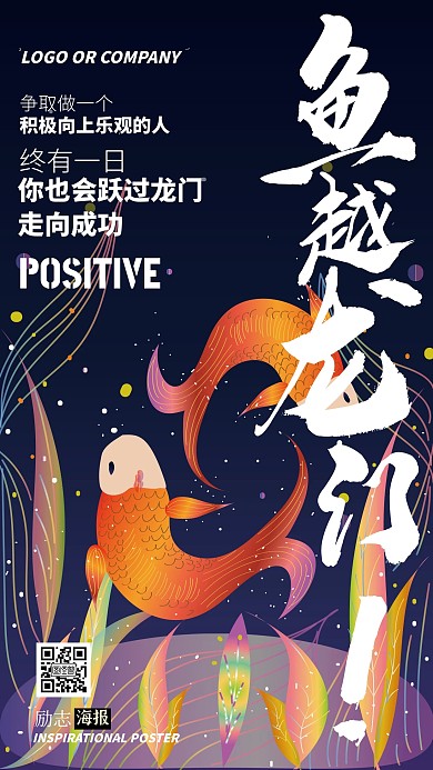 企业内部管理鱼跃龙门励志正能量手机海报