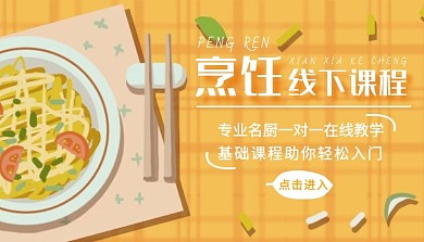 烹饪线下课程面条黄色橙色扁平简约课程封面