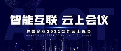云会议智能峰会在线会议公众号封面首图