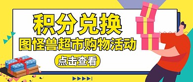积分兑换活动宣传黄色公众号首图