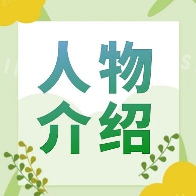 简约绿色人物介绍公众号次图