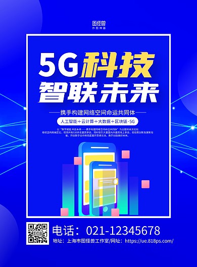 蓝色科技风5G科技智联未来宣传海报