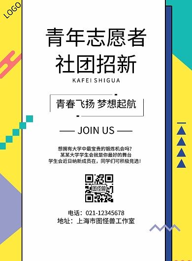 青年志愿者协会社团招新海报	
