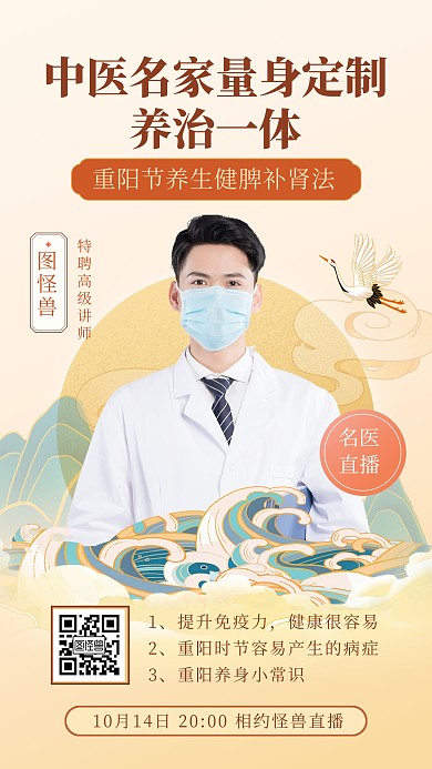 重阳节中国风养生保健医生电商直播海报